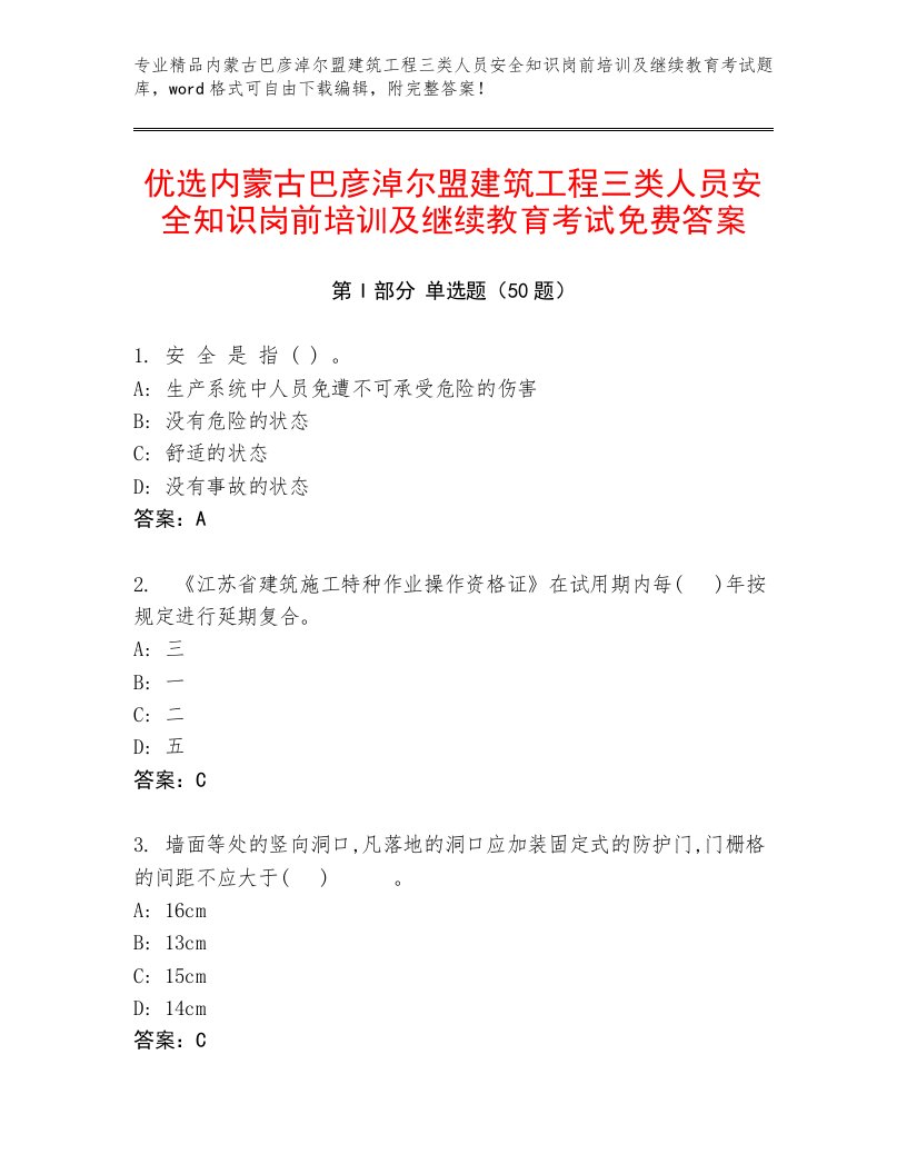 优选内蒙古巴彦淖尔盟建筑工程三类人员安全知识岗前培训及继续教育考试免费答案