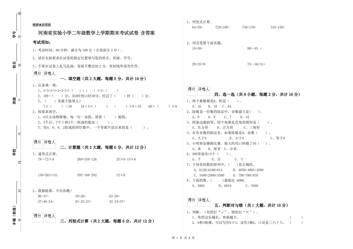 河南省实验小学二年级数学上学期期末考试试卷