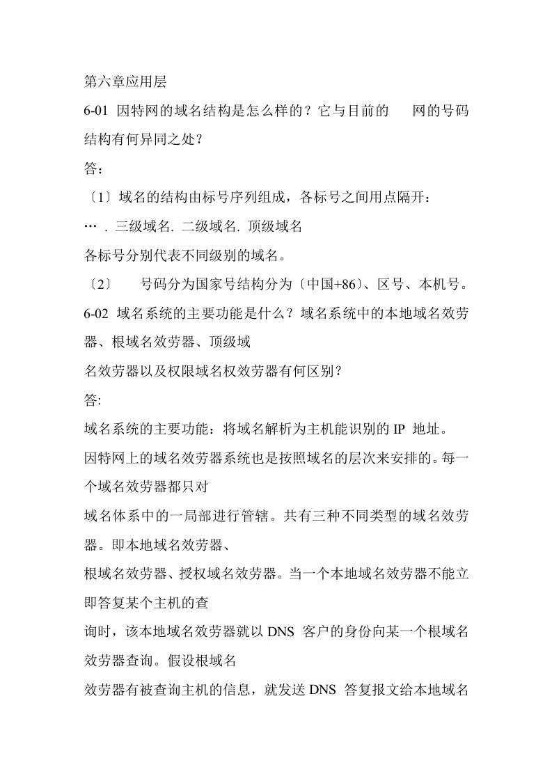 最新计算机网络课后题答案第六章