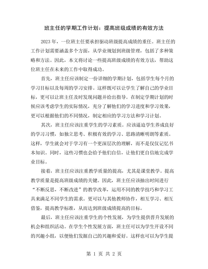 班主任的学期工作计划：提高班级成绩的有效方法