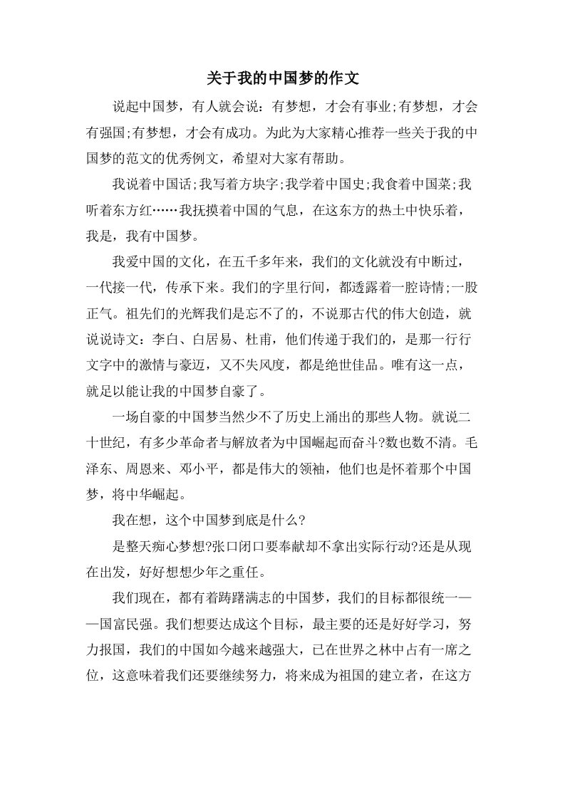 关于我的中国梦的作文