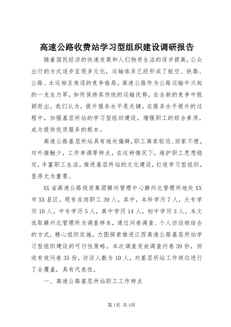 高速公路收费站学习型组织建设调研报告