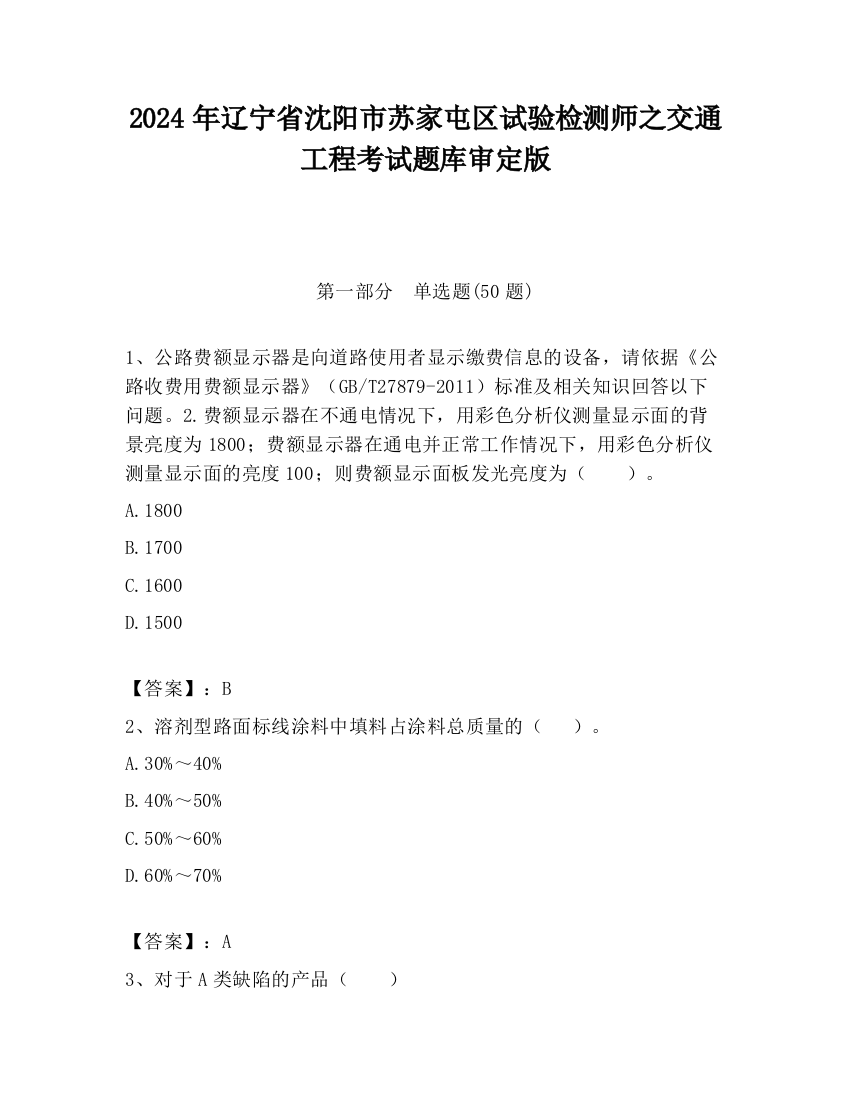 2024年辽宁省沈阳市苏家屯区试验检测师之交通工程考试题库审定版