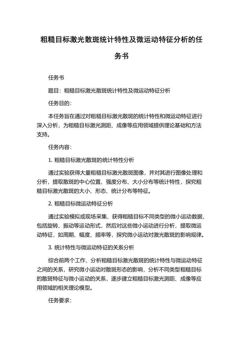 粗糙目标激光散斑统计特性及微运动特征分析的任务书