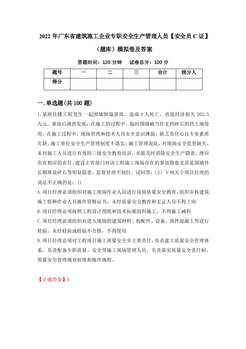 2022年广东省建筑施工企业专职安全生产管理人员安全员C证题库模拟卷及答案第4版