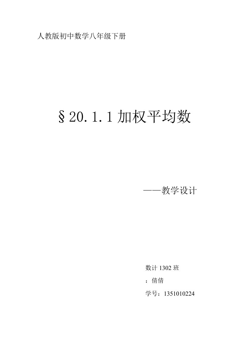 人教版初中数学八年级下册教学设计课题