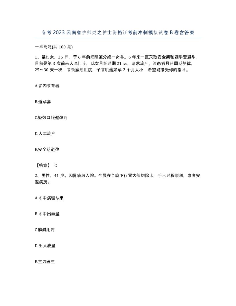 备考2023云南省护师类之护士资格证考前冲刺模拟试卷B卷含答案