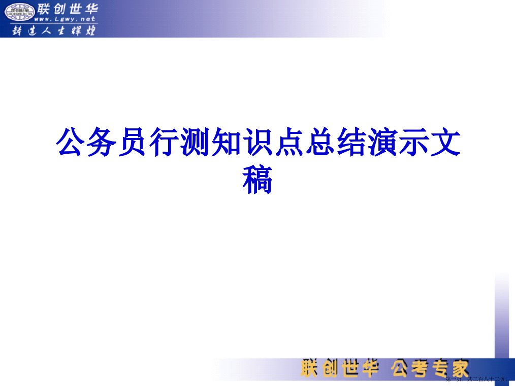 公务员行测知识点总结演示文稿