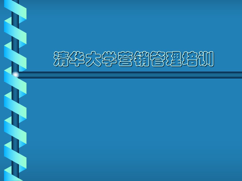 清华大学营销管理培训手册