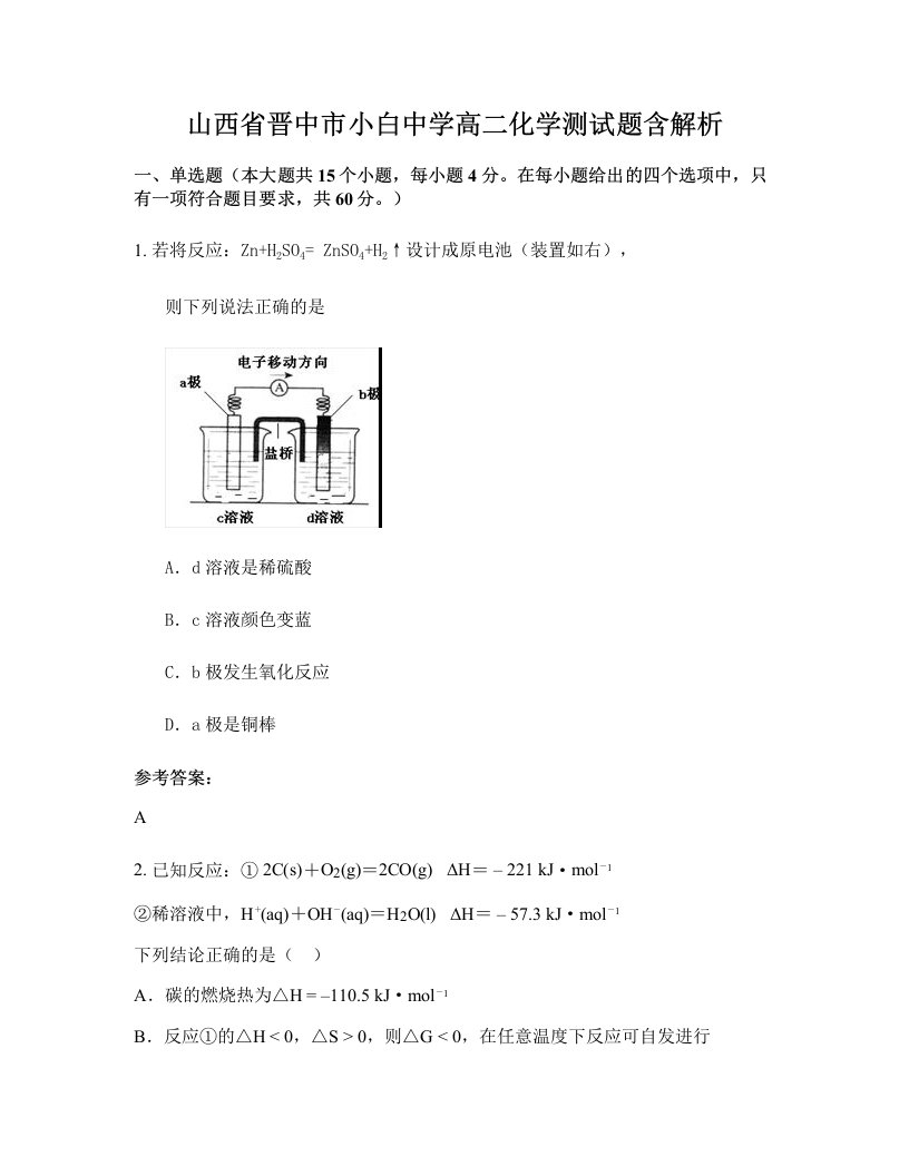 山西省晋中市小白中学高二化学测试题含解析