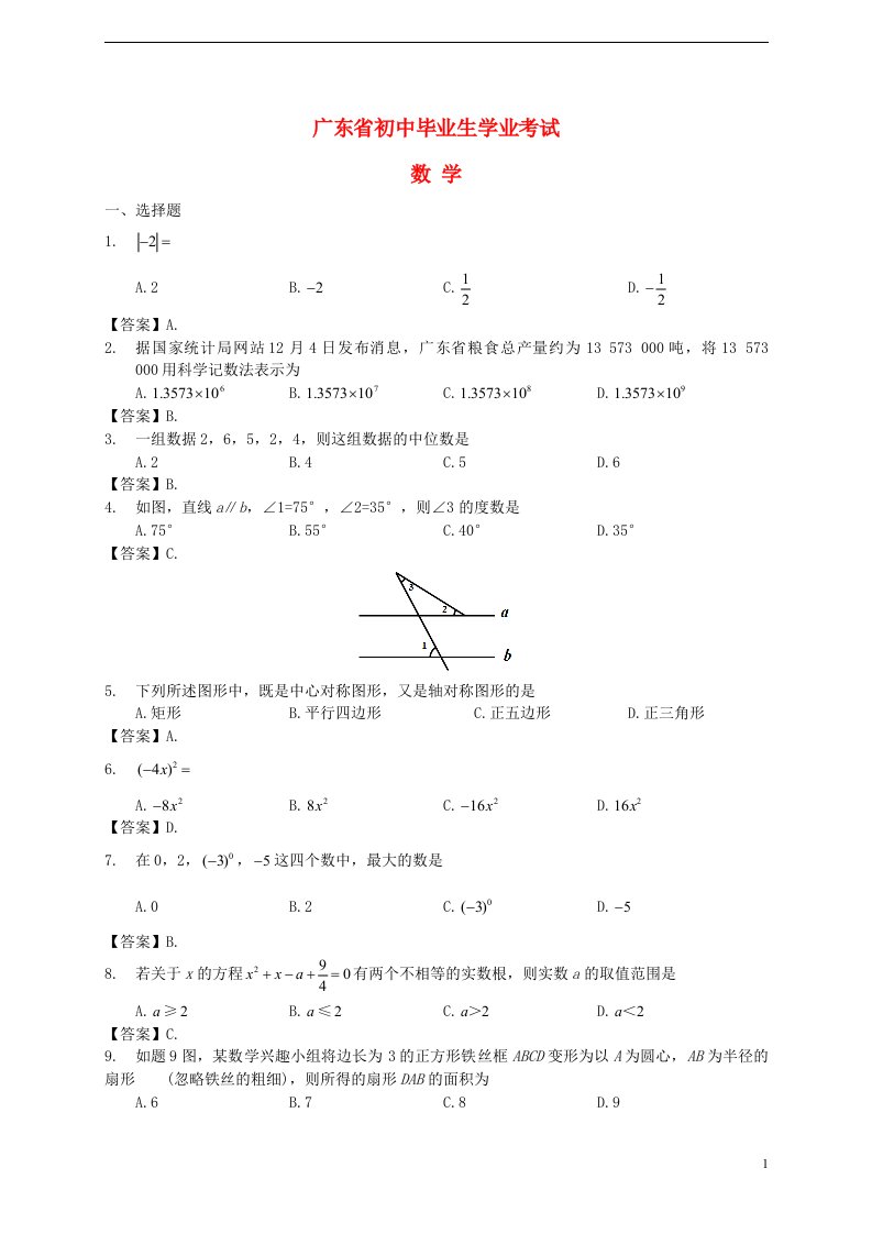 广东省中考数学真题试题（含答案）