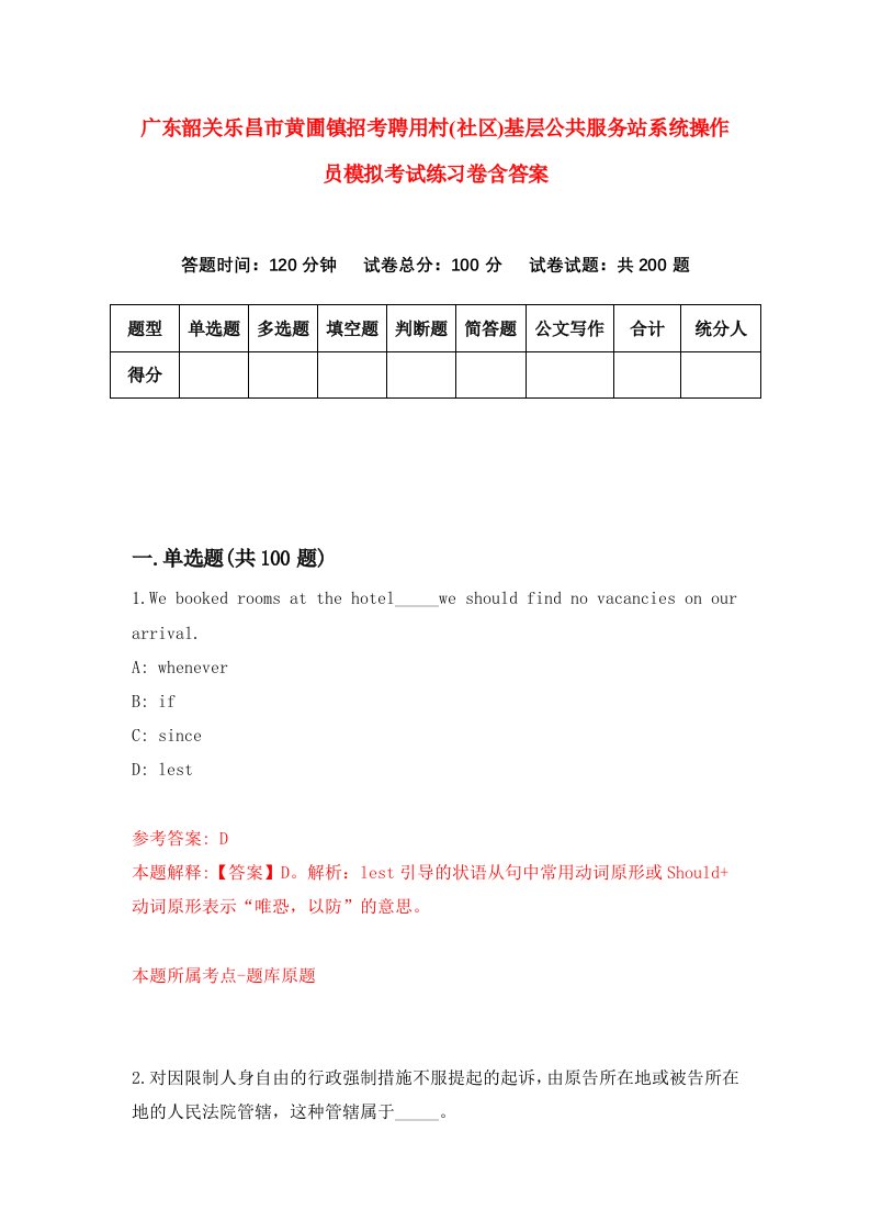 广东韶关乐昌市黄圃镇招考聘用村社区基层公共服务站系统操作员模拟考试练习卷含答案第6次