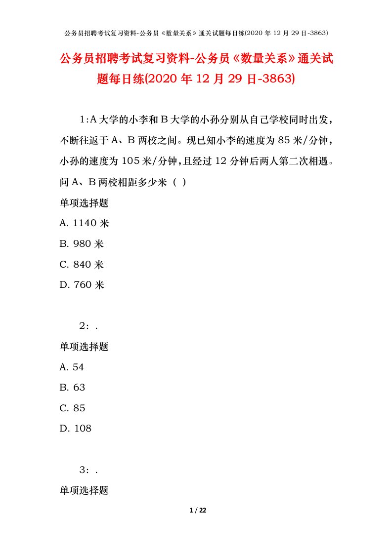 公务员招聘考试复习资料-公务员数量关系通关试题每日练2020年12月29日-3863