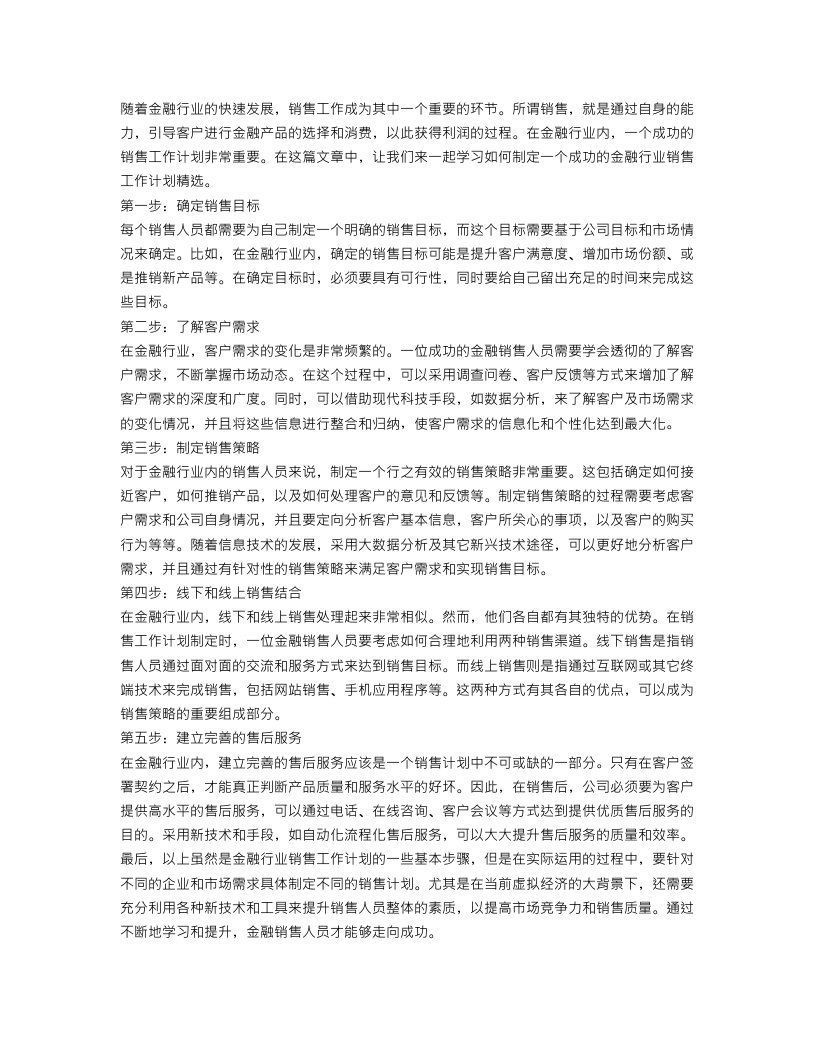 金融行业销售工作计划精选