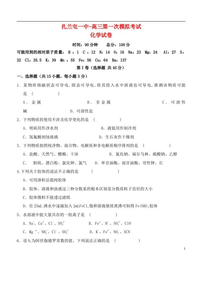 内蒙古呼伦贝尔市扎兰屯市一中高三化学第一次模拟考试试题