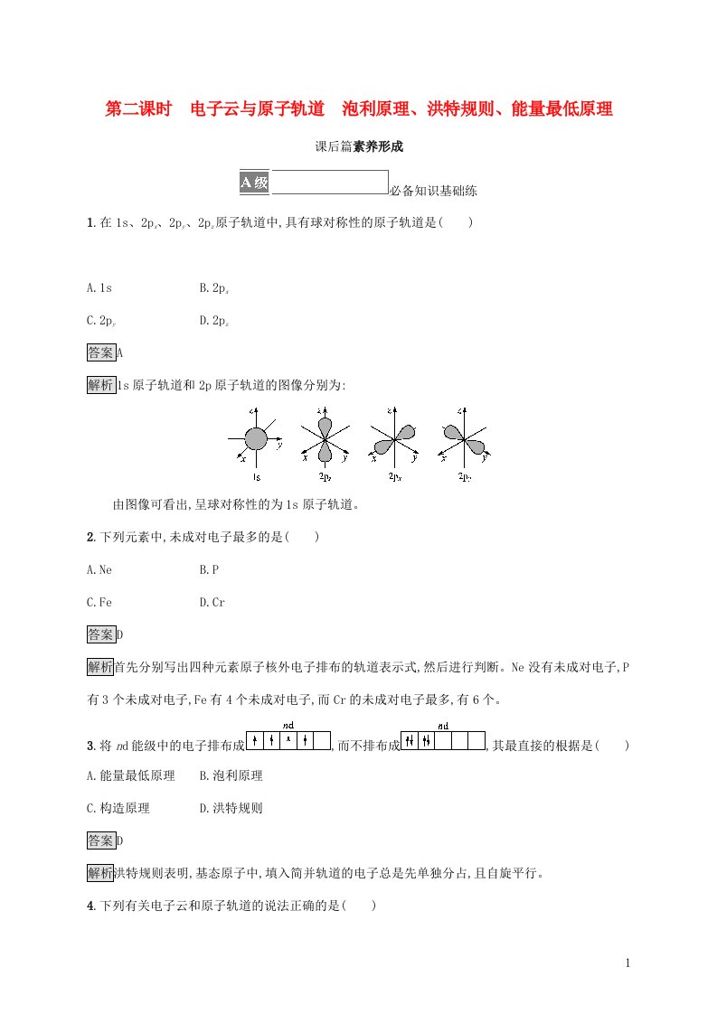 2021_2022学年新教材高中化学第一章原子结构与性质第一节第二课时电子云与原子轨道泡利原理洪特规则能量最低原理课后练习含解析新人教版选择性必修第二册