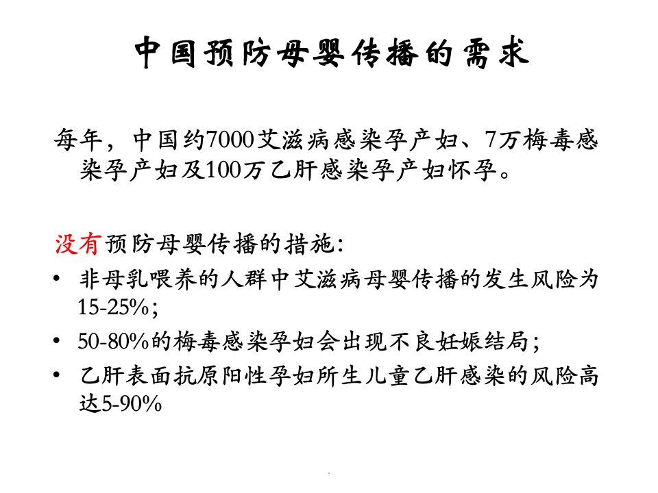 推荐学习艾滋梅毒乙肝母婴传播预防演示课件