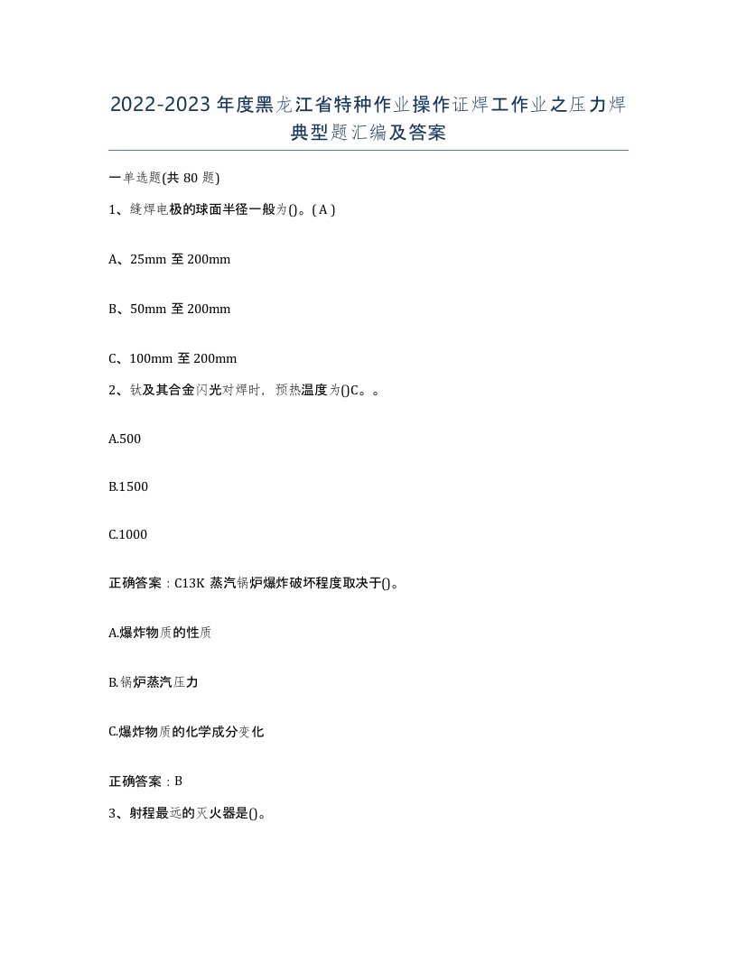 20222023年度黑龙江省特种作业操作证焊工作业之压力焊典型题汇编及答案