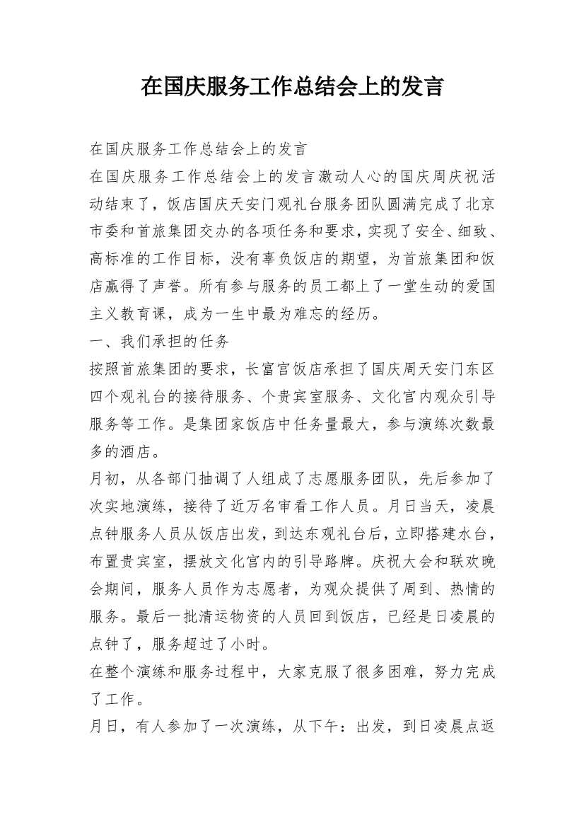 在国庆服务工作总结会上的发言