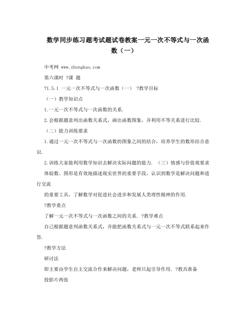 数学同步练习题考试题试卷教案一元一次不等式与一次函数（一）