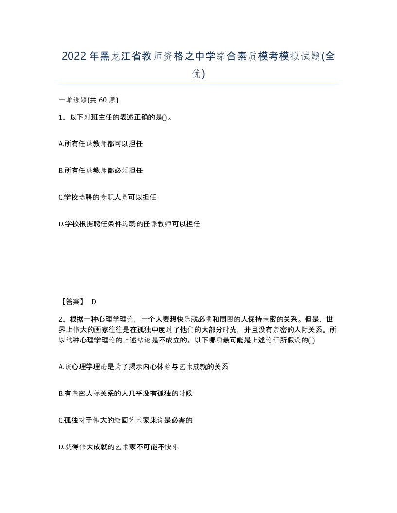 2022年黑龙江省教师资格之中学综合素质模考模拟试题全优