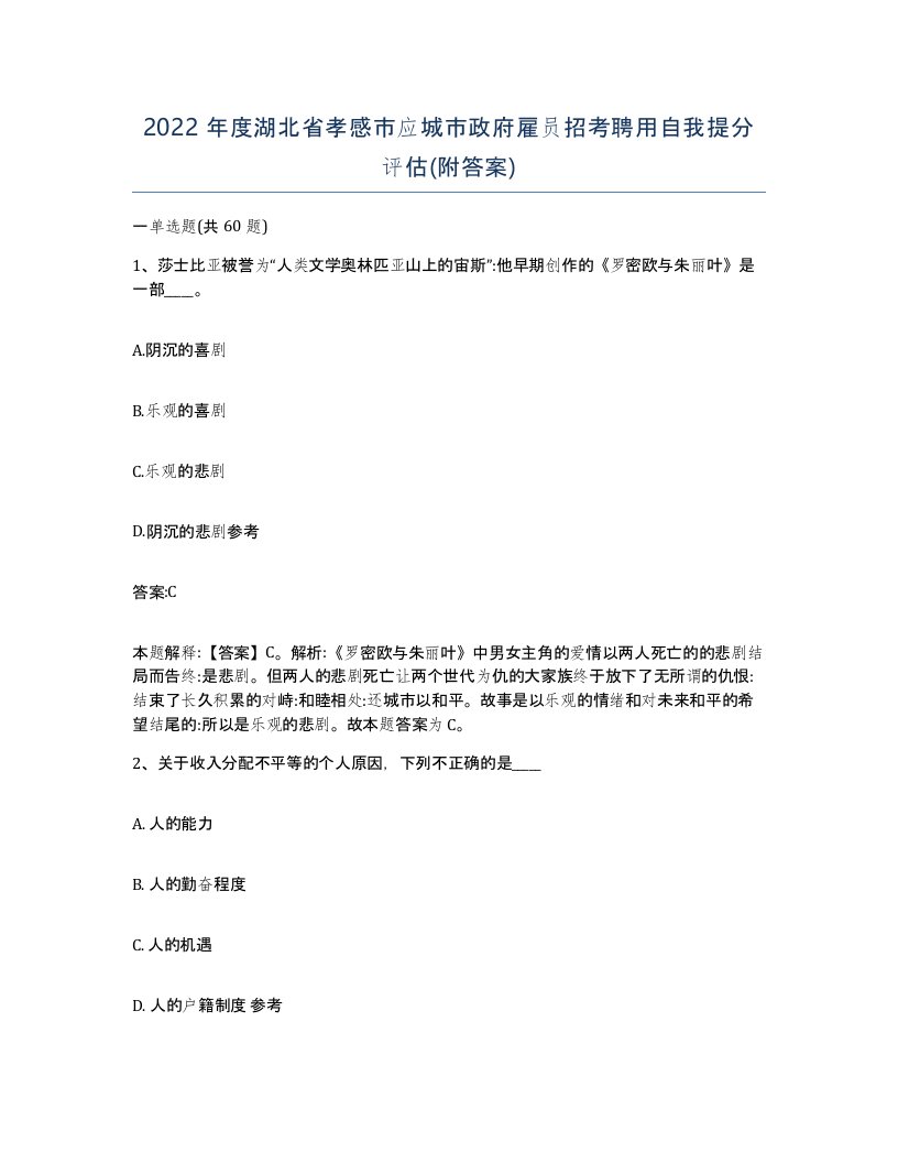 2022年度湖北省孝感市应城市政府雇员招考聘用自我提分评估附答案