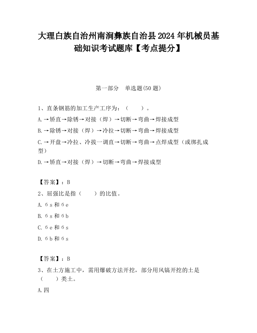 大理白族自治州南涧彝族自治县2024年机械员基础知识考试题库【考点提分】