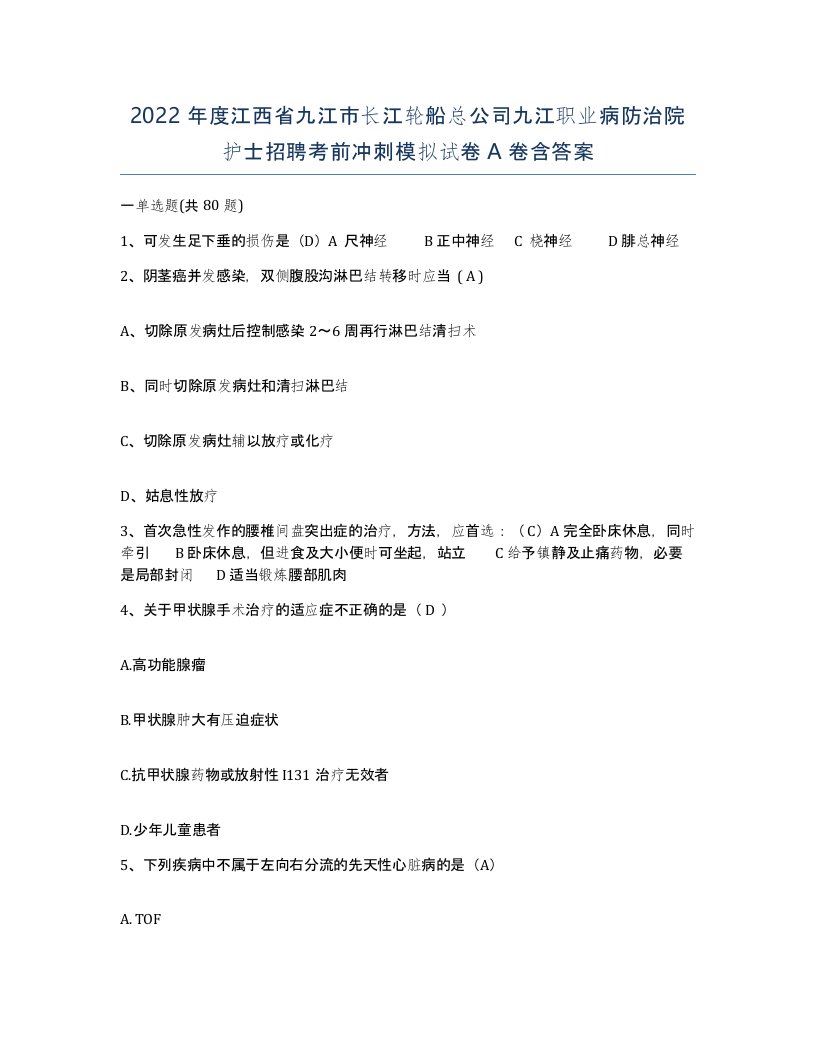 2022年度江西省九江市长江轮船总公司九江职业病防治院护士招聘考前冲刺模拟试卷A卷含答案