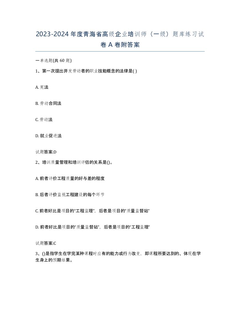 2023-2024年度青海省高级企业培训师一级题库练习试卷A卷附答案