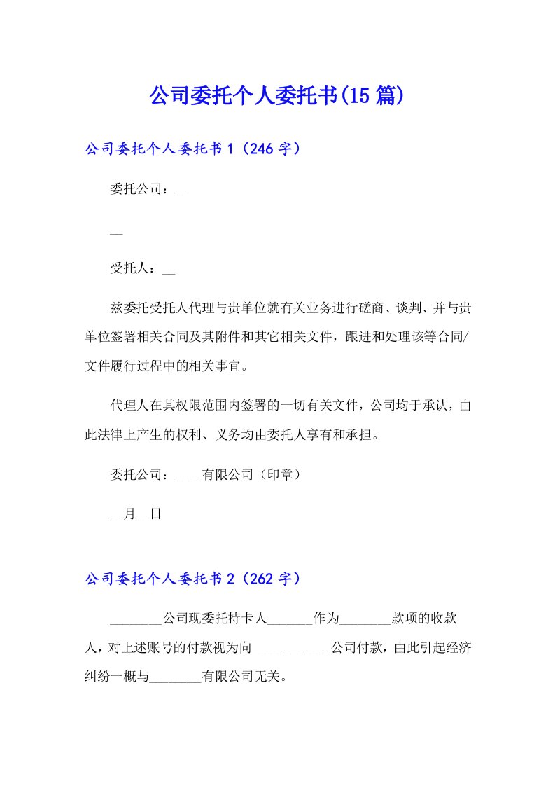 公司委托个人委托书(15篇)