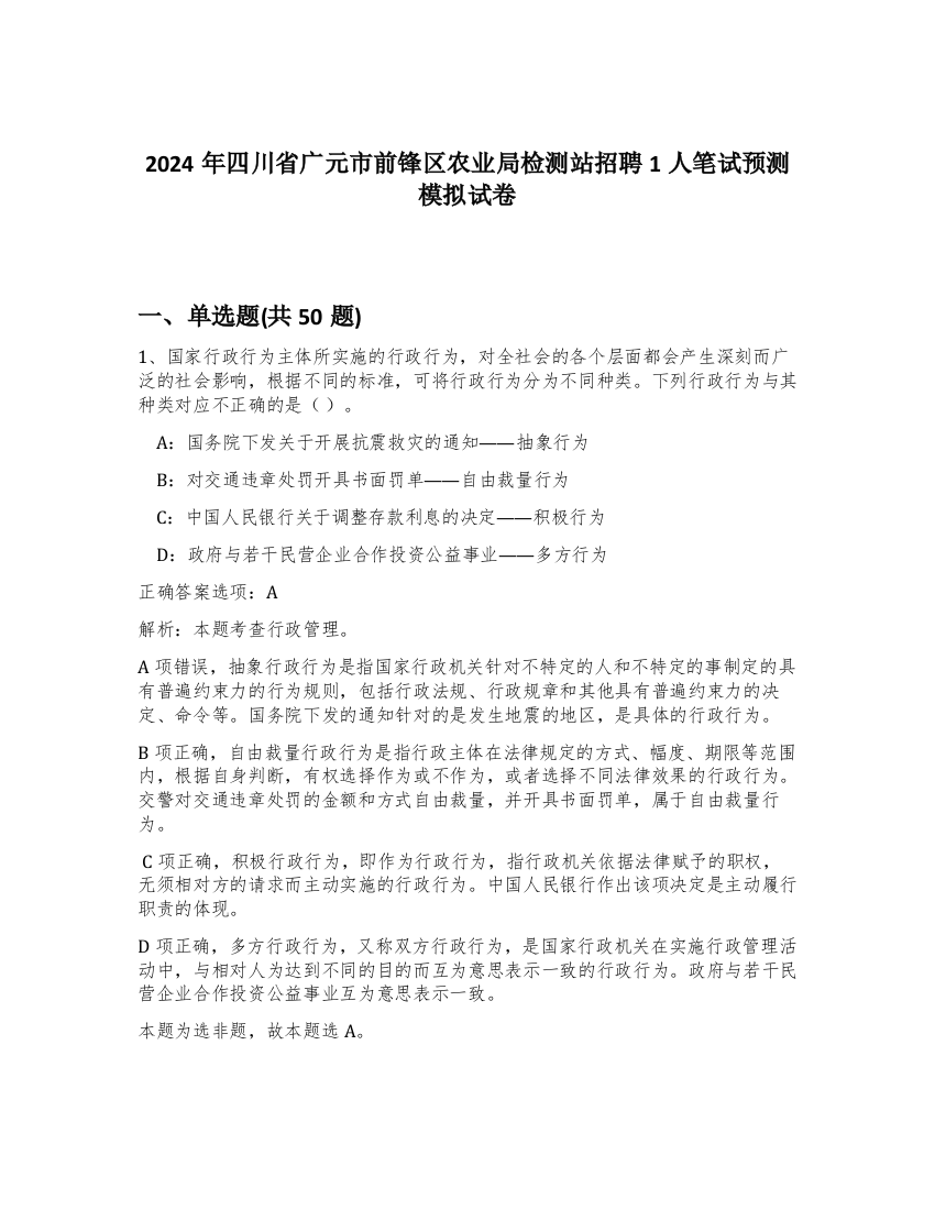 2024年四川省广元市前锋区农业局检测站招聘1人笔试预测模拟试卷-23