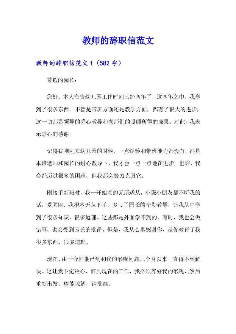 教师的辞职信范文