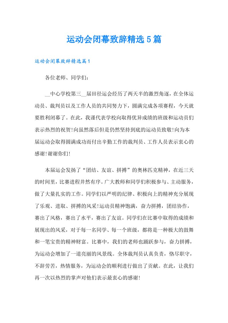 运动会闭幕致辞精选5篇