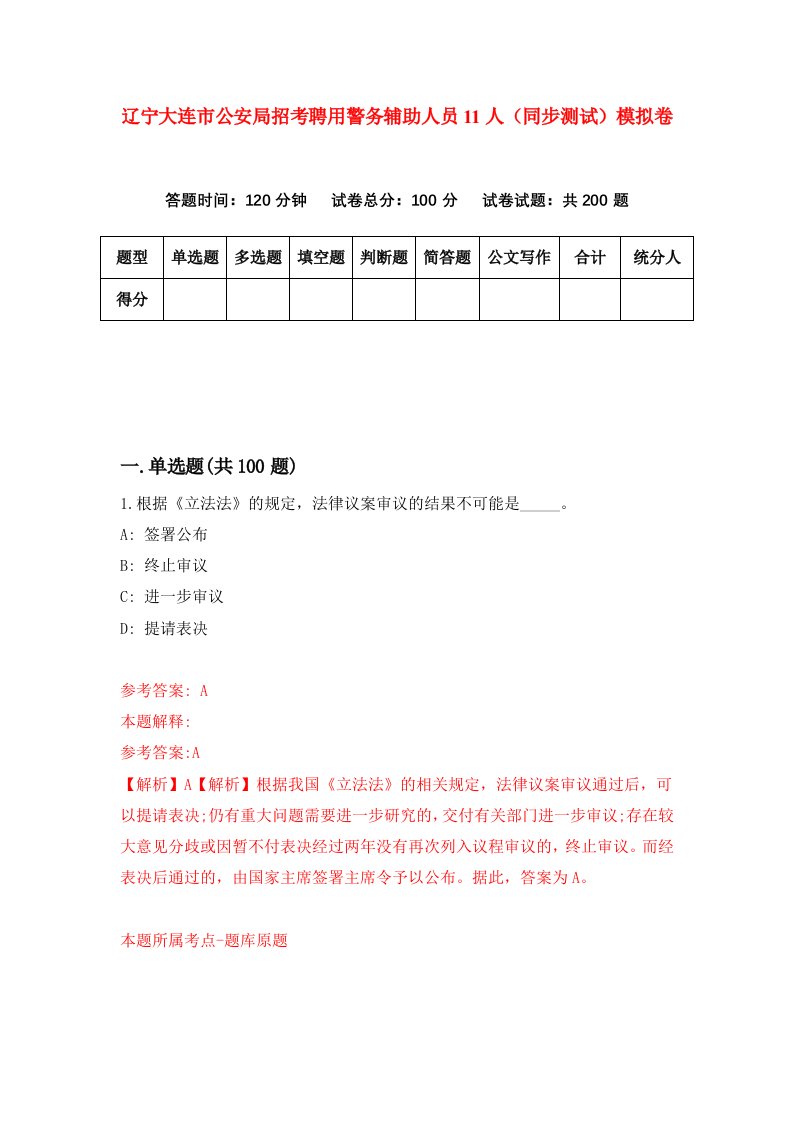 辽宁大连市公安局招考聘用警务辅助人员11人同步测试模拟卷第29卷