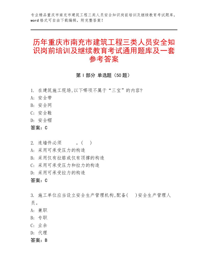 历年重庆市南充市建筑工程三类人员安全知识岗前培训及继续教育考试通用题库及一套参考答案