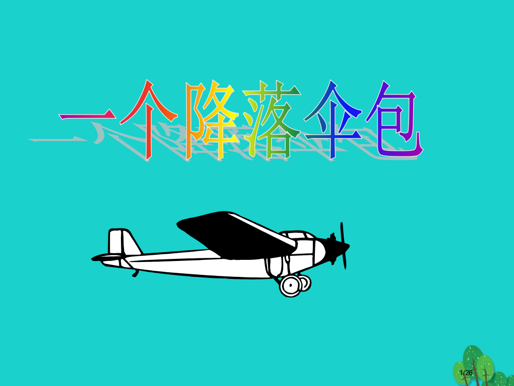 四年级语文上册5.4一个降落伞包省公开课一等奖新名师优质课获奖PPT课件