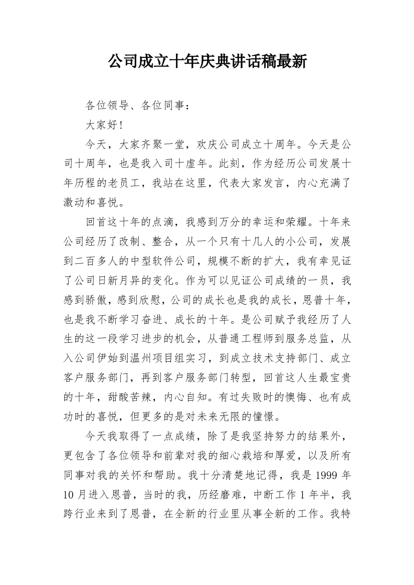 公司成立十年庆典讲话稿最新