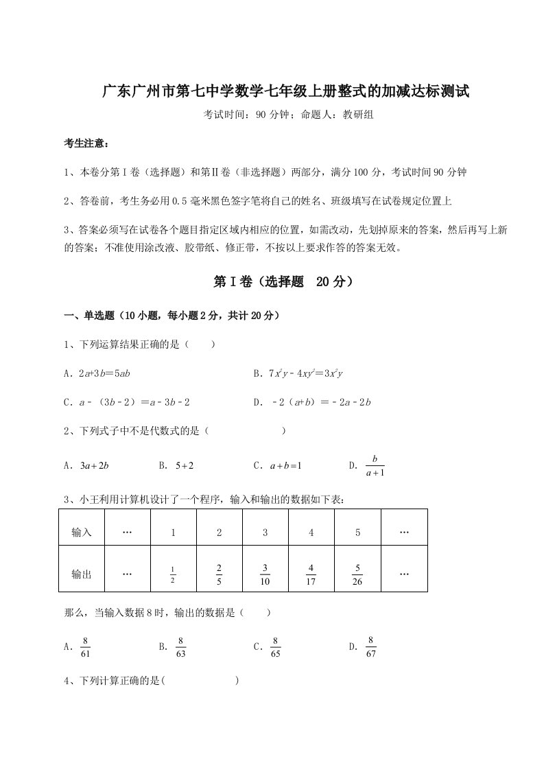 滚动提升练习广东广州市第七中学数学七年级上册整式的加减达标测试练习题（含答案解析）