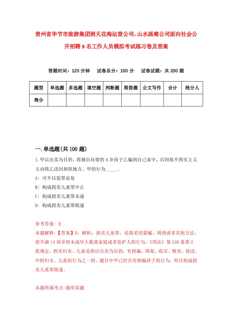 贵州省毕节市旅游集团洞天花海运营公司山水画廊公司面向社会公开招聘8名工作人员模拟考试练习卷及答案6