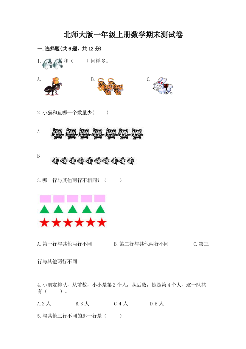 北师大版一年级上册数学期末测试卷及参考答案【满分必刷】