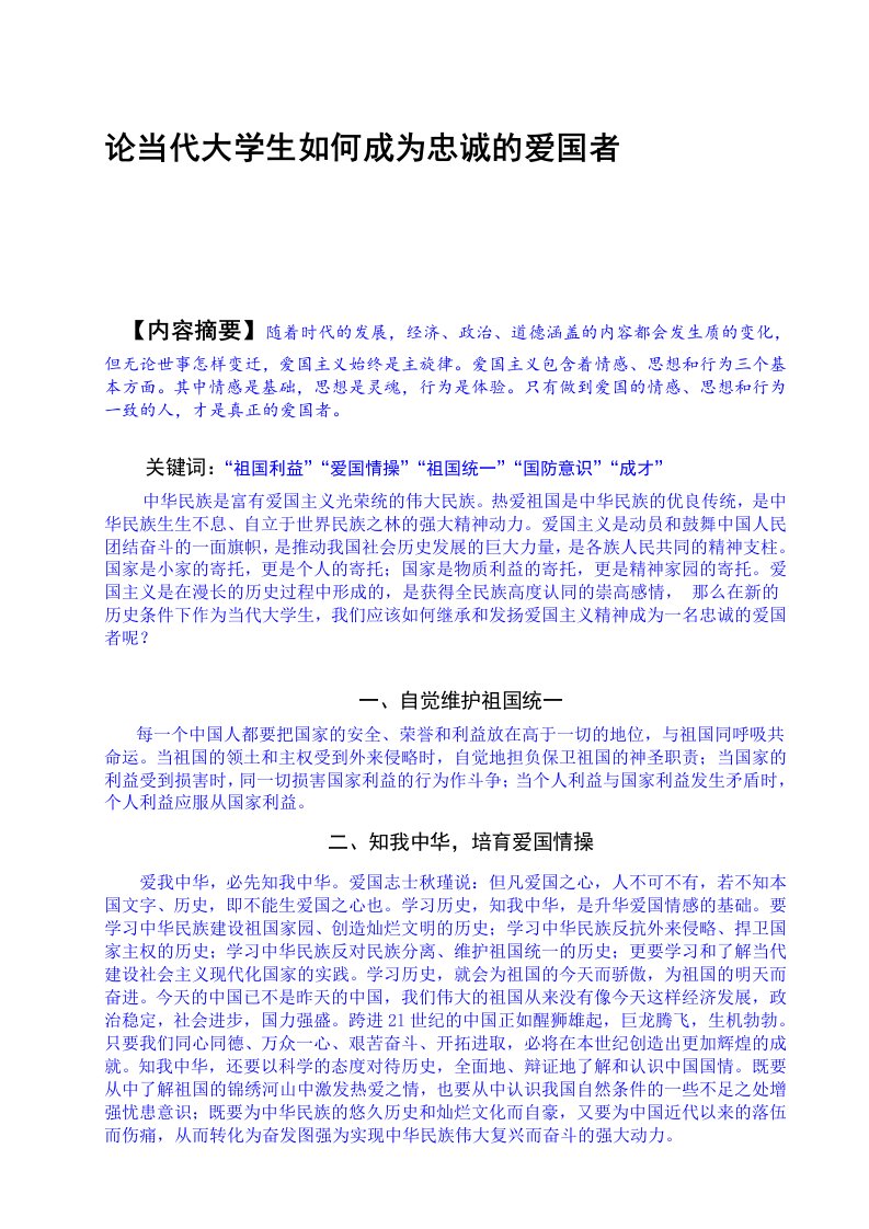 论当代大学生如何成为忠诚的爱国者