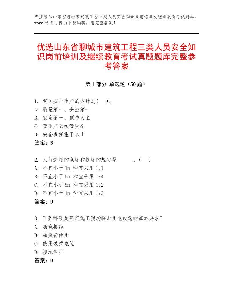 优选山东省聊城市建筑工程三类人员安全知识岗前培训及继续教育考试真题题库完整参考答案