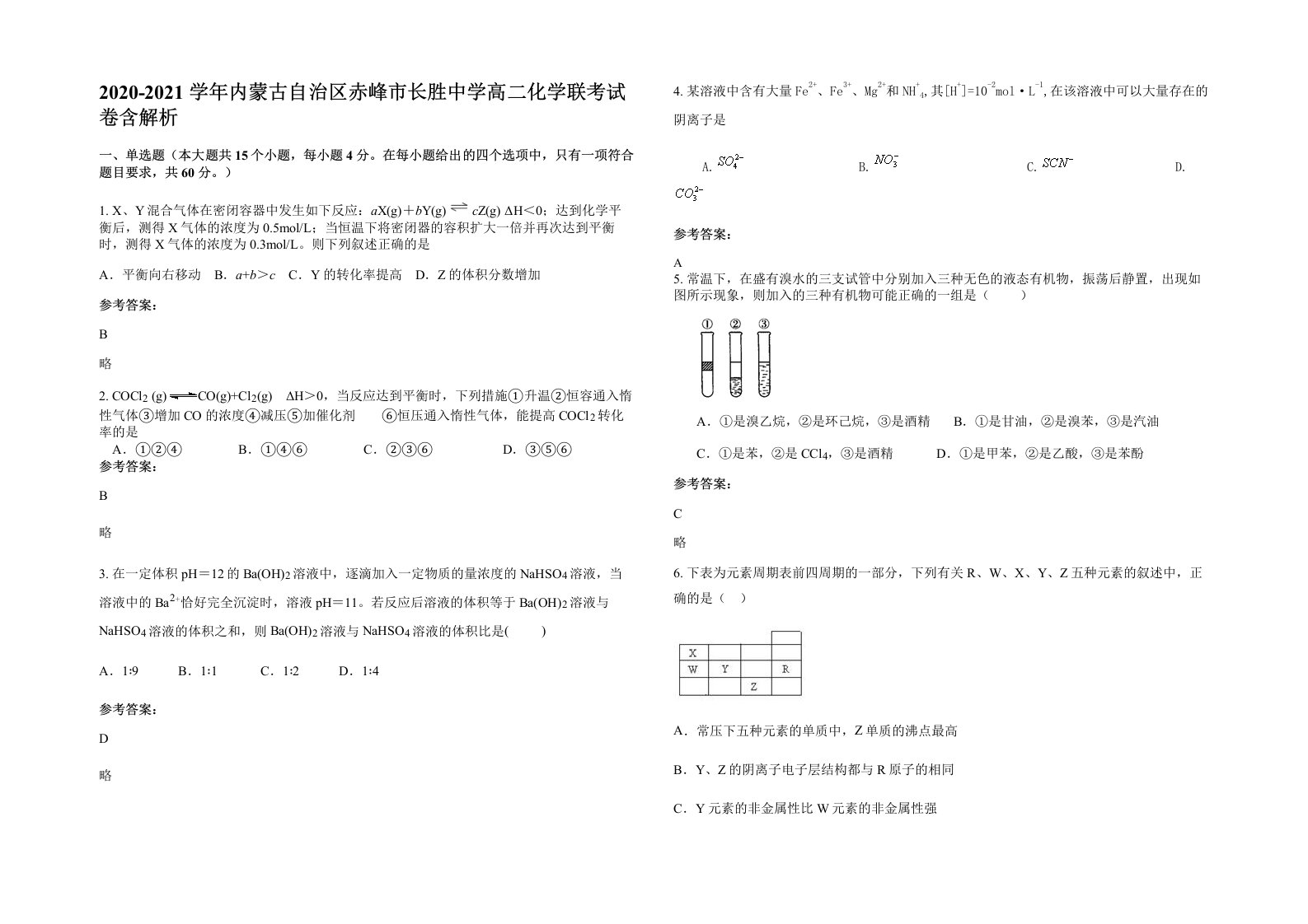 2020-2021学年内蒙古自治区赤峰市长胜中学高二化学联考试卷含解析