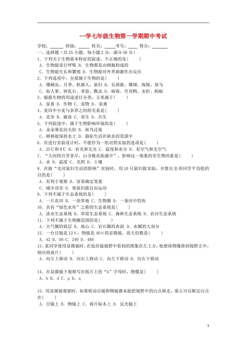 贵州省惠水县第三中学、卢山中学七级生物上学期期中联考试题