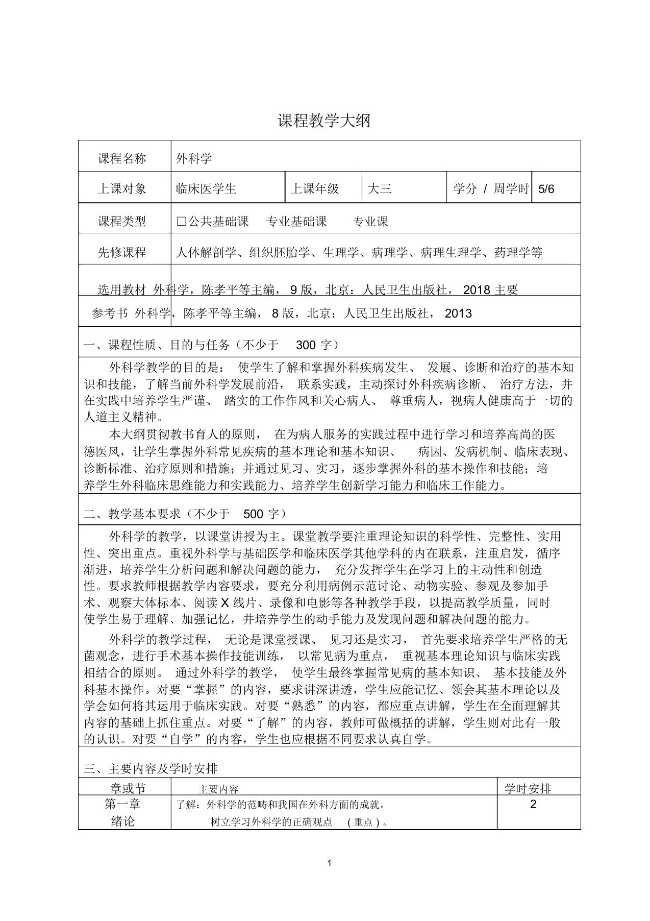 (完整word版)第九版外科学教学大纲