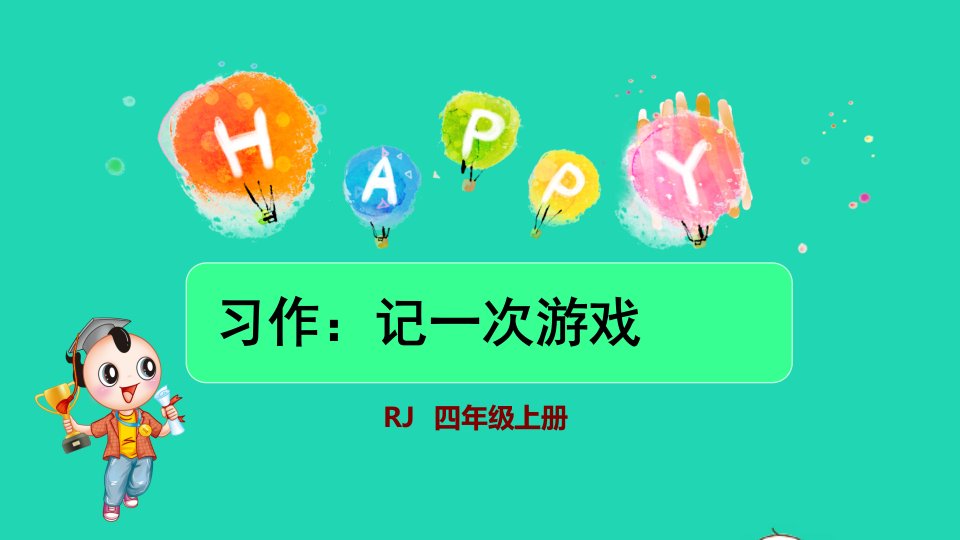 2021秋四年级语文上册第六单元习作：记一次游戏授课课件新人教版