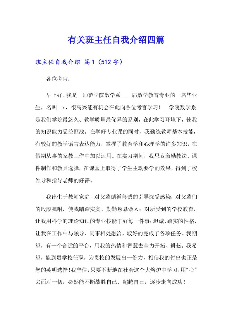 有关班主任自我介绍四篇