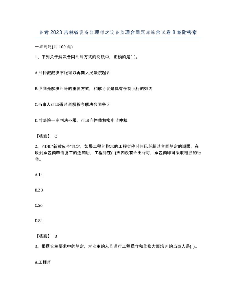 备考2023吉林省设备监理师之设备监理合同题库综合试卷B卷附答案