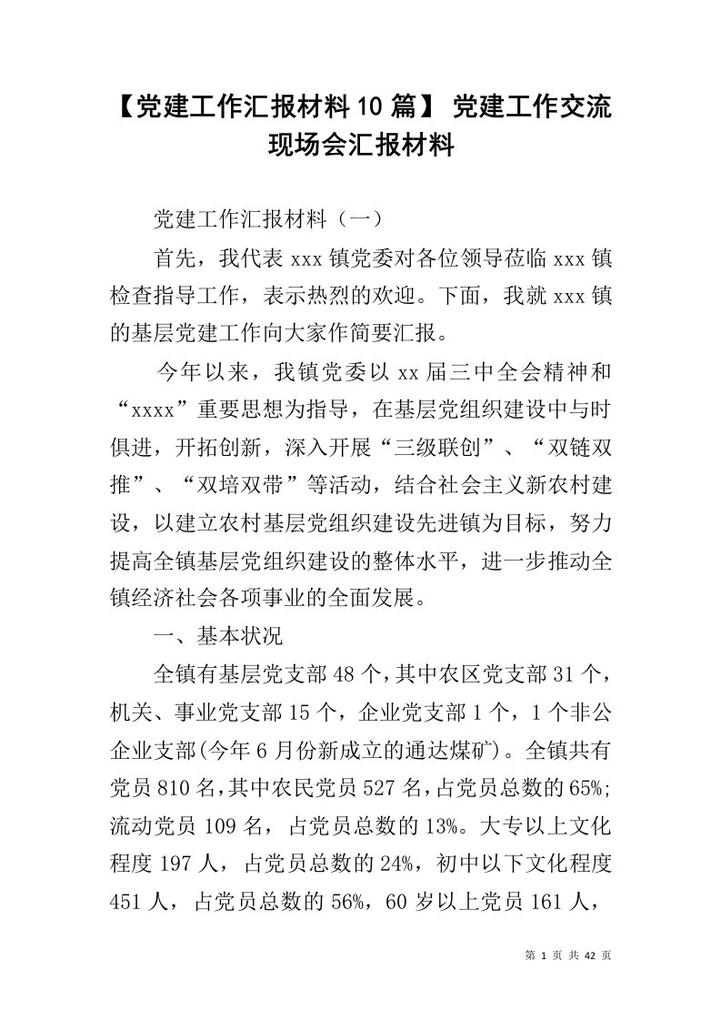 【党建工作汇报材料10篇】党建工作交流现场会汇报材料