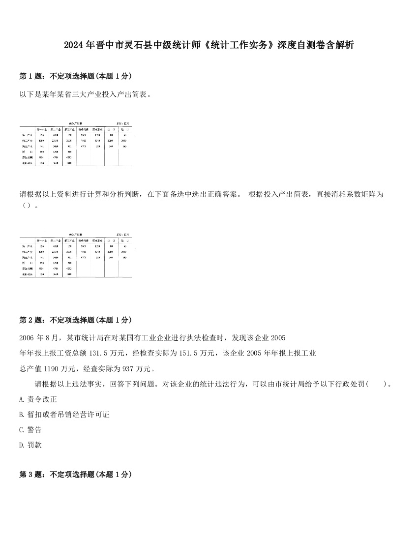 2024年晋中市灵石县中级统计师《统计工作实务》深度自测卷含解析